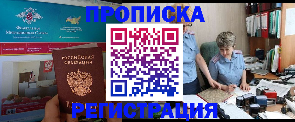 купить прописку в Москве