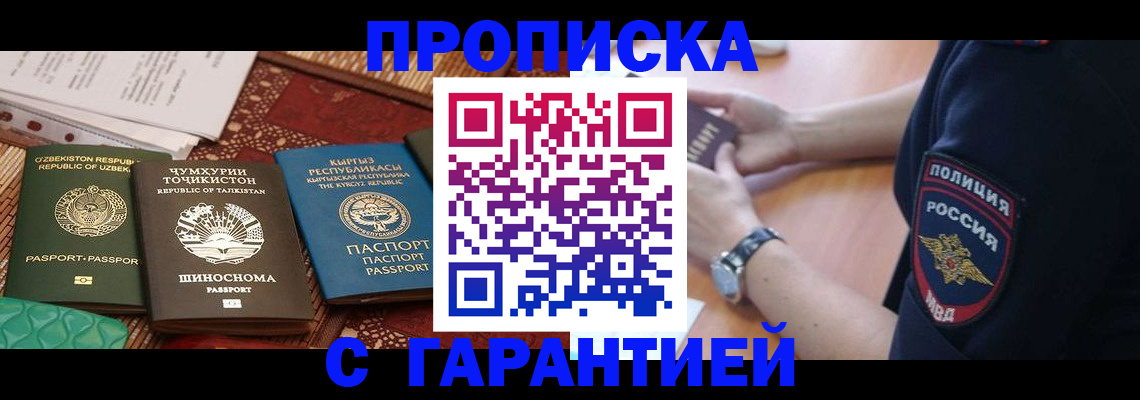 купить прописку в Москве