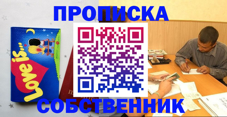 прописка регистрация в Москве